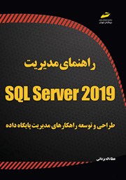 معرفی و دانلود کتاب راهنمای مدیریت SQL Server 2019