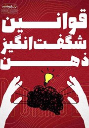 معرفی و دانلود کتاب صوتی قوانین شگفت انگیز ذهن
