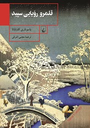 معرفی و دانلود کتاب قلمرو رویایی سپید