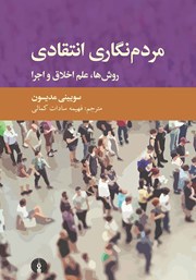 معرفی و دانلود کتاب مردم نگاری انتقادی