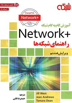 عکس جلد کتاب آموزش گام به گام شبکه: +Network راهنمای شبکه‌ها