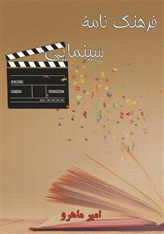 عکس جلد کتاب فرهنگ‌نامه سینمایی