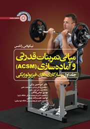 معرفی و دانلود کتاب مبانی تمرینات قدرتی و آماده سازی (ACSM) - جلد اول