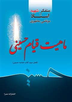 عکس جلد کتاب ماهیت قیام حسینی