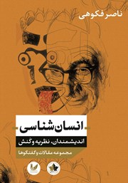 معرفی و دانلود کتاب انسان شناسی: اندیشمندان، نظریه و کنش - مجموعه مقالات و گفتگوها