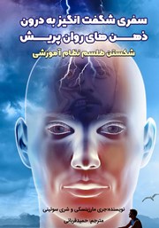 معرفی و دانلود کتاب سفری شگفت انگیز به درون ذهن‌های روان پریش