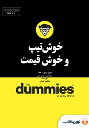 معرفی و دانلود خلاصه کتاب صوتی خوش تیپ و خوش قیمت