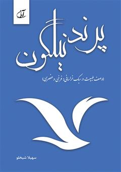 معرفی و دانلود کتاب PDF پرند نیلگون (وصف طبیعت در سبک خراسانی: فرخی، عنصری)