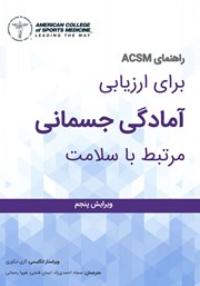 معرفی و دانلود کتاب راهنمای ACSM برای ارزیابی آمادگی جسمانی مرتبط با سلامت