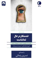 معرفی و دانلود کتاب صوتی خدمتکار در حال تماشاست