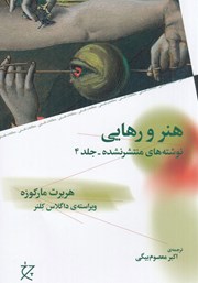 عکس جلد کتاب هنر و رهایی: کتاب چهارم مجموعه نوشته‌های منتشرنشده