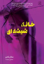 معرفی و دانلود کتاب خانه شیشه‌ای