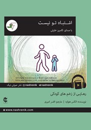 عکس جلد کتاب صوتی اشتباه تو نیست: رهایی از زخم‌های کودکی