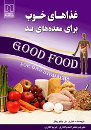 معرفی و دانلود کتاب PDF غذاهای خوب برای معده‌های بد
