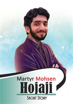 عکس جلد کتاب Martyr Mohsen Hojaji (شهید محسن حججی)