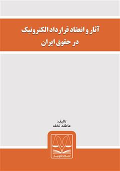 معرفی و دانلود کتاب آثار و انعقاد قرارداد الکترونیک در حقوق ایران