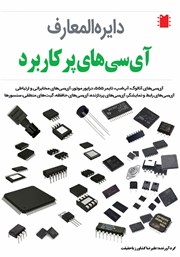معرفی و دانلود کتاب دایره المعارف آی‌سی‌های پرکاربرد