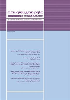 عکس جلد دو ماهنامه‌ مطالعات کاربردی در علوم مدیریت و توسعه - شماره 19