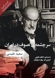 عکس جلد کتاب صوتی سرچشمه‌ی تصوف در ایران