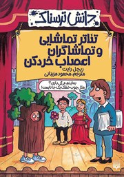 معرفی و دانلود کتاب تئاتر تماشایی و تماشاگران اعصاب خردکن