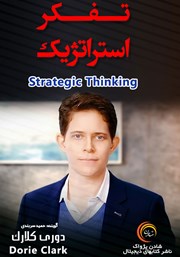 معرفی و دانلود خلاصه کتاب صوتی تفکر استراتژیک