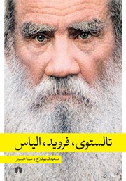 عکس جلد کتاب تالستوی، فروید، الیاس