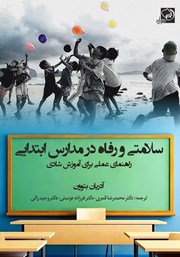 معرفی و دانلود کتاب سلامتی و رفاه در مدارس ابتدایی