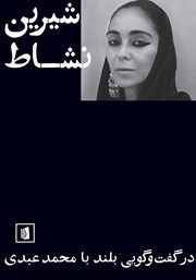 عکس جلد کتاب شیرین نشاط در گفتگویی بلند با محمد عبدی