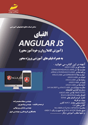 عکس جلد کتاب الفبای AngularJS (آموزش کاملا روان و خودآموز محور)