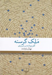عکس جلد کتاب ملک گرسنه: تقویم شمس تبریزی