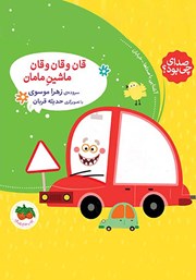 عکس جلد کتاب قان و قان و قان ماشین مامان