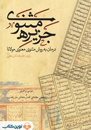 معرفی و دانلود کتاب صوتی جزیره‌ی مثنوی: موسی و شبان و شخص خفته‌ای که در دهانش مار رفته بود