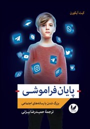 عکس جلد کتاب پایان فراموشی: بزرگ شدن با رسانه‌های اجتماعی