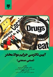 عکس جلد کتاب آیین دادرسی جرایم مواد مخدر (سنتی - صنعتی)