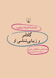 عکس جلد کتاب گادامر و زیبایی شناسی او