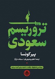 عکس جلد کتاب تروریسم سعودی: دیپلماسی ایدئولوژیک چگونه به خشونت و ترور کشیده می‌شود؟