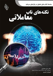 معرفی و دانلود کتاب نکته‌های ناب معاملاتی
