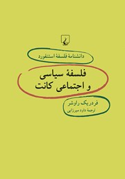 معرفی و دانلود کتاب فلسفه سیاسی و اجتماعی کانت