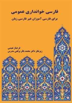 معرفی و دانلود کتاب فارسی خوانداری عمومی برای فارسی آموزان غیر فارسی زبان