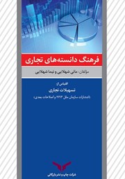معرفی و دانلود کتاب PDF فرهنگ دانسته‌های تجاری