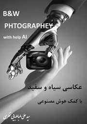 عکس جلد کتاب عکاسی سیاه و سفید با کمک هوش مصنوعی B and W - AI