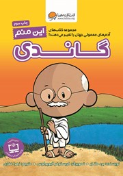 معرفی و دانلود کتاب PDF این منم گاندی