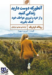 معرفی و دانلود کتاب صوتی آنطور که دوست دارید زندگی کنید و از خرد و نیروی عواطف خود کمک بگیرید