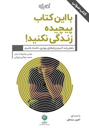 معرفی و دانلود کتاب صوتی با این کتاب پیچیده زندگی نکنید
