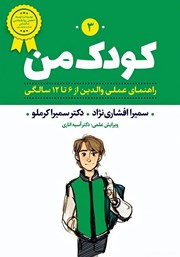 معرفی و دانلود کتاب صوتی کودک من 3: راهنمای عملی والدین از 6 تا 12 سالگی