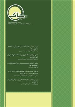 عکس جلد نشریه‌ علمی تخصصی شباک - شماره 32
