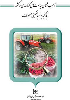 معرفی و دانلود کتاب آسیب شناسی سیاست‌های کشاورزی در کشور با تاکید بر خرید تضمینی محصولات