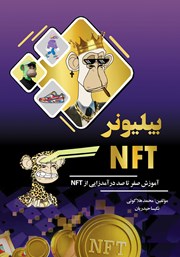 عکس جلد کتاب بیلیونر NFT: آموزش صفر تا صد درآمدزایی از NFT
