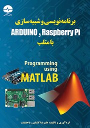 معرفی و دانلود کتاب برنامه نویسی و شبیه سازی Arduino و Raspberry Pi با متلب
