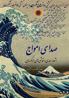 عکس جلد کتاب صدای امواج: اشعار سعدی و نقاشی‌های هوکوسای